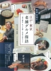 松平定知の 江戸・東京 老舗グルメ探訪　“食の歴史”をひも解く名店の味めぐり