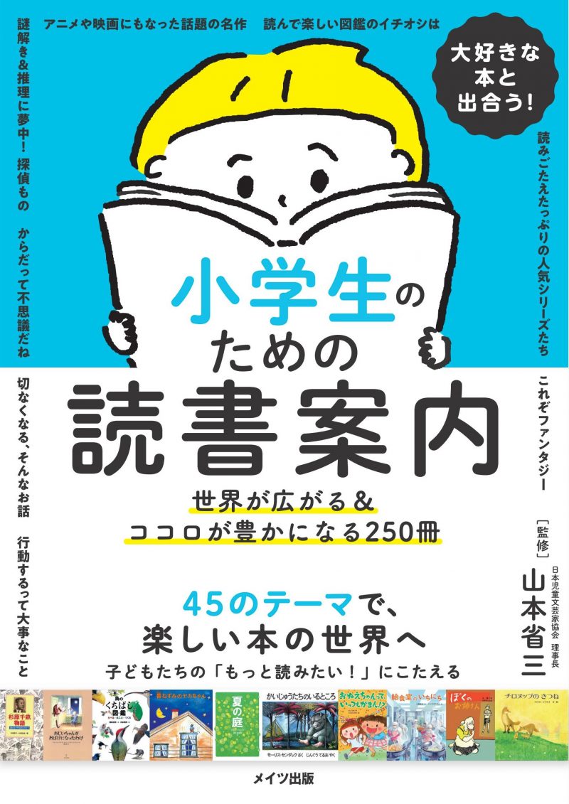 大好きな本と出合う!　小学生のための読書案内　世界が広がる&ココロが豊かになる250冊