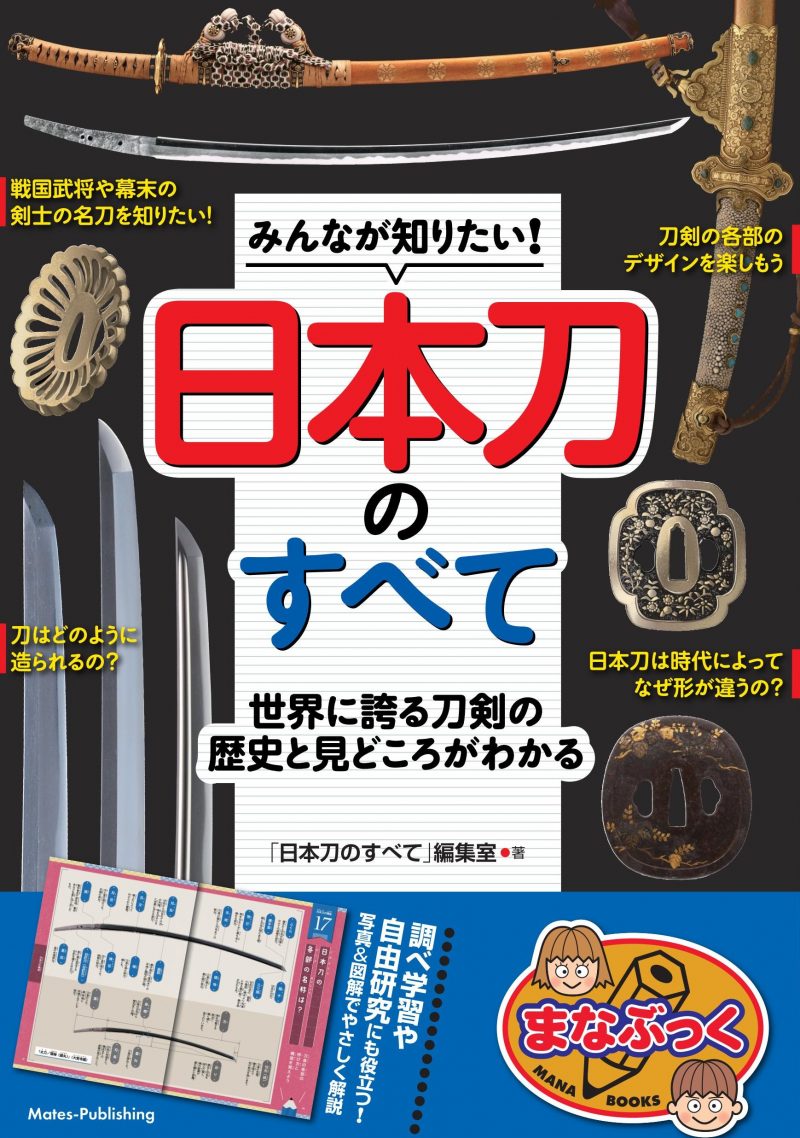 みんなが知りたい! 日本刀のすべて 世界に誇る刀剣の歴史と見どころがわかる