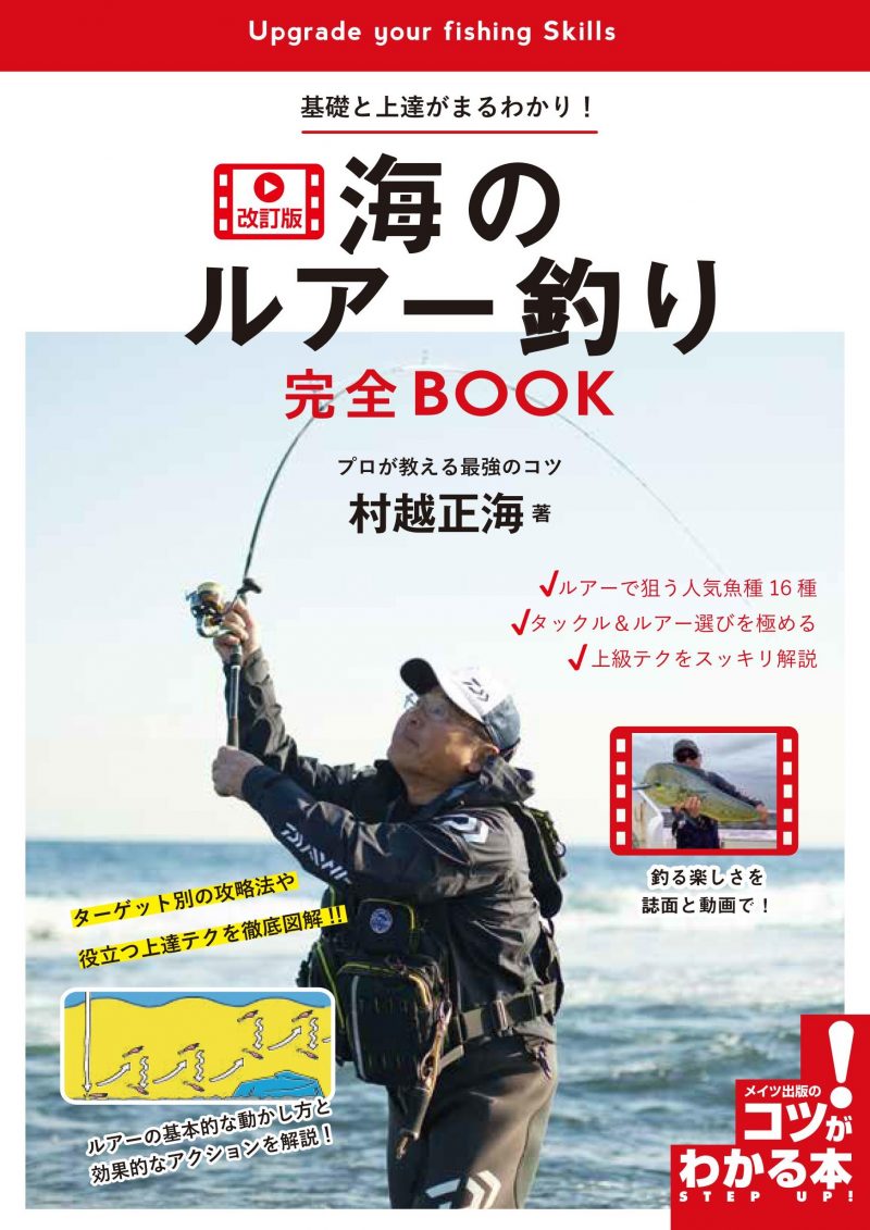 海のルアー釣り完全BOOK 改訂版 基礎と上達がまるわかり!プロが教える最強のコツ