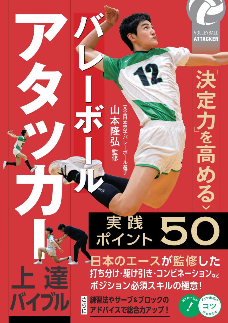 バレーボール　アタッカー上達バイブル　「決定力」を高める実践ポイント50