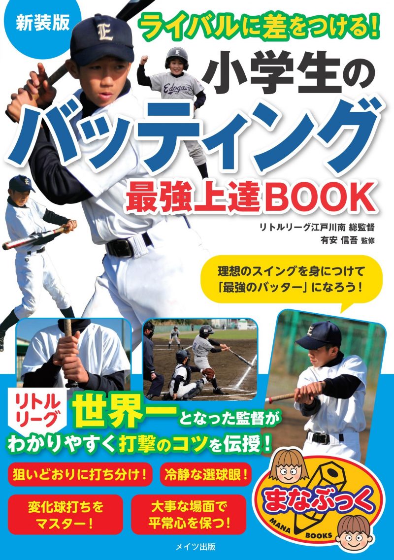 ライバルに差をつける!　小学生のバッティング　最強上達BOOK　新装版