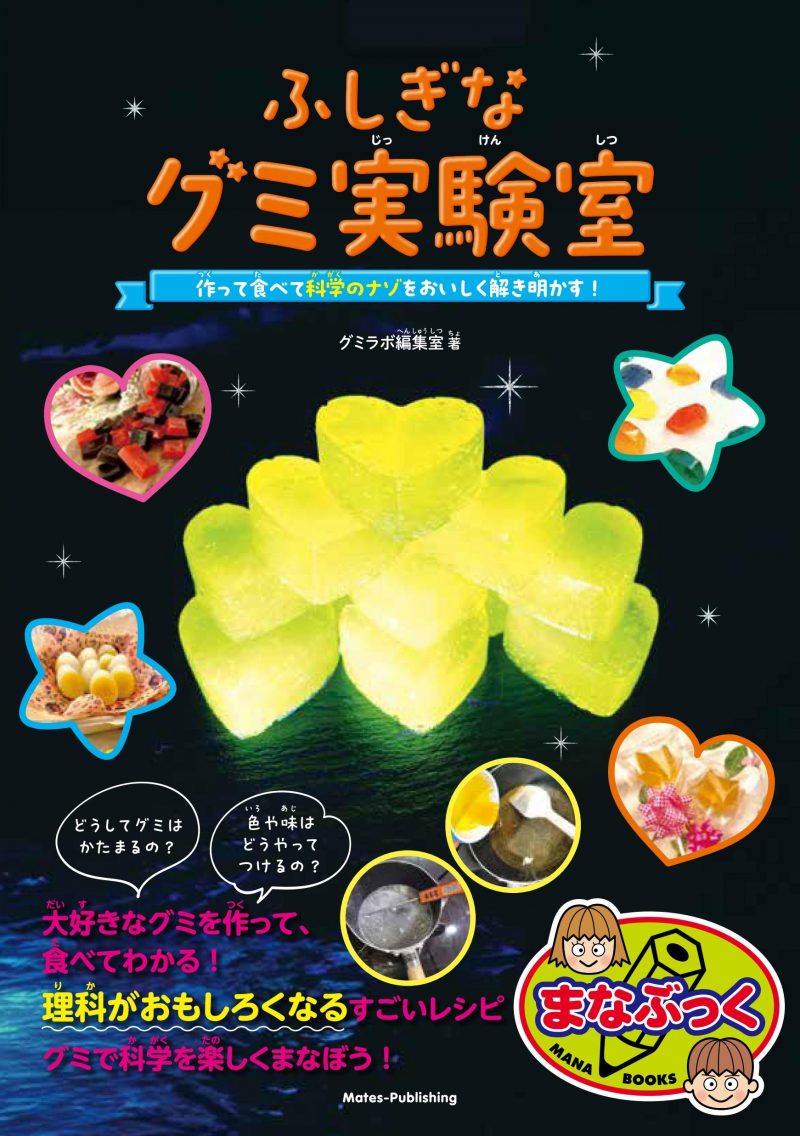 ふしぎなグミ実験室 作って食べて 科学のナゾをおいしく解き明かす！