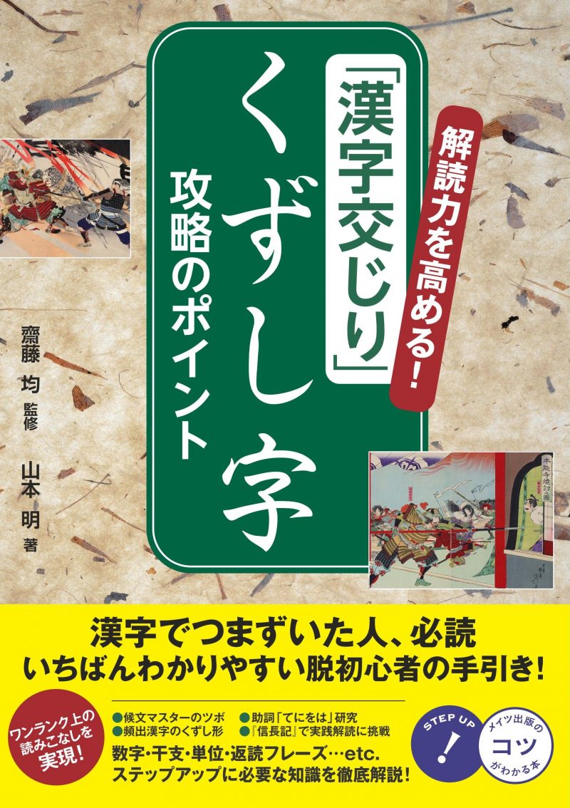 解読力を高める！「漢字交じり」くずし字 攻略のポイント