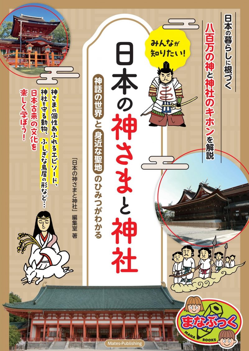 みんなが知りたい! 日本の神さまと神社 神話の世界と身近な聖地のひみつがわかる