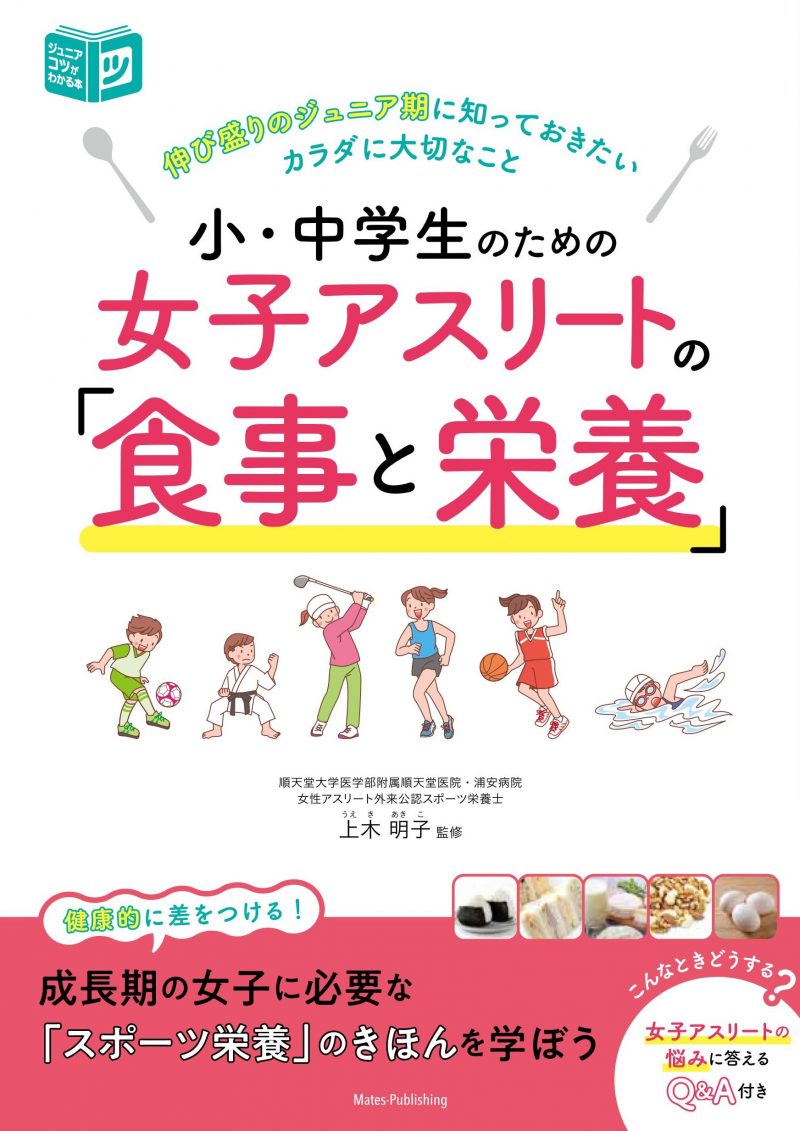 小・中学生のための 女子アスリートの「食事と栄養」 伸び盛りのジュニア期に知っておきたいカラダに大切なこと