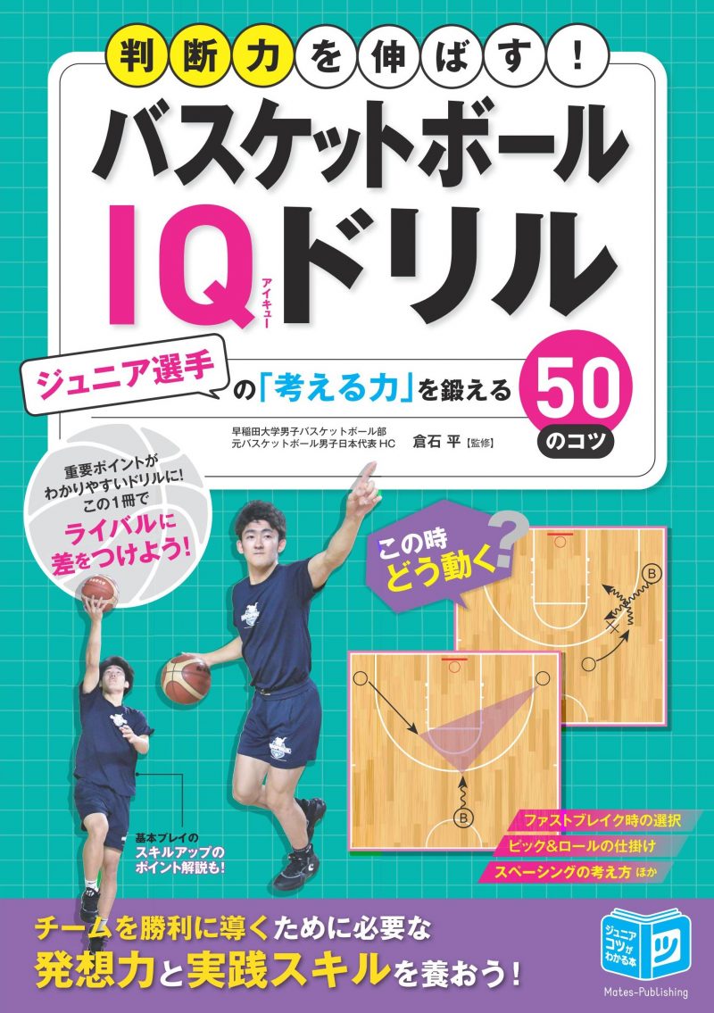 バスケットボール IQドリル ジュニア選手の「考える力」を鍛える50のコツ