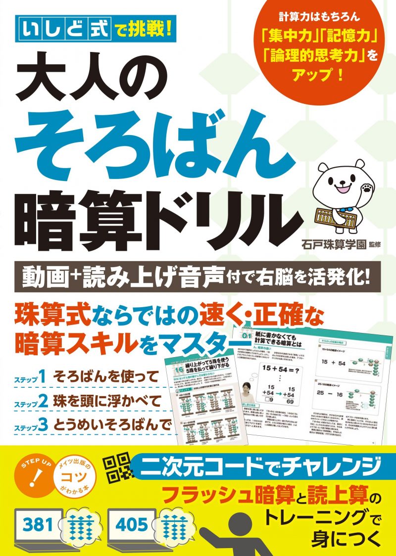 いしど式で挑戦! 大人のそろばん暗算ドリル　動画＋読み上げ音声付で右脳を活発化!