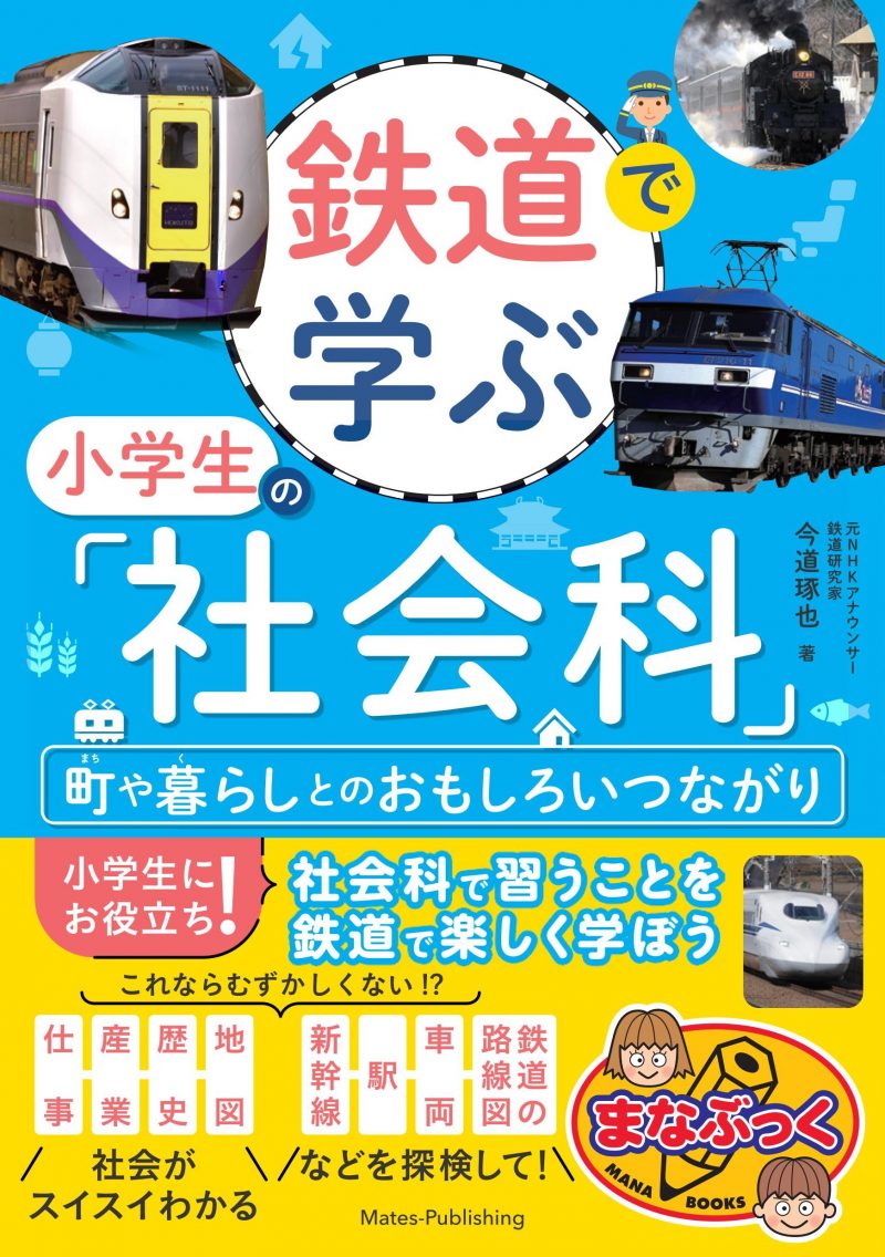 鉄道で学ぶ小学生の「社会科」　町や暮らしとのおもしろいつながり