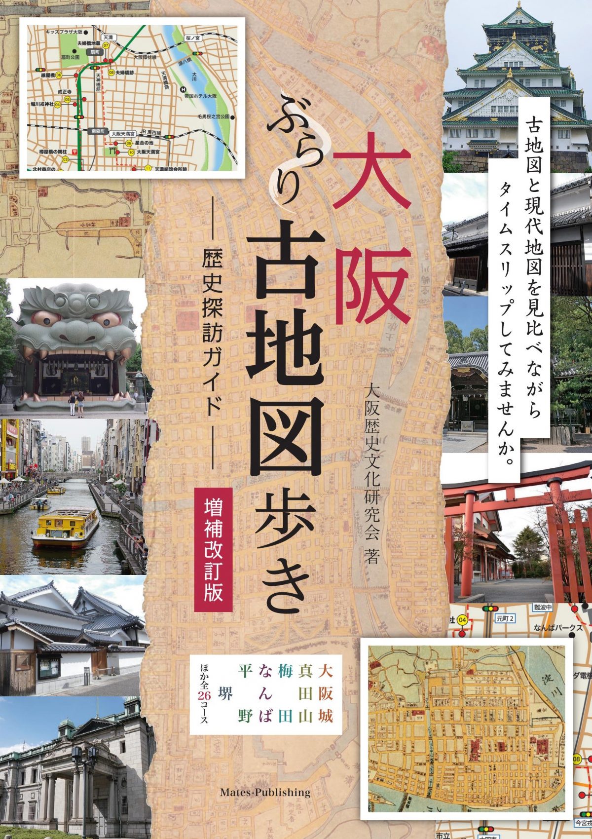 大阪　ぶらり古地図歩き　歴史探訪ガイド　増補改訂版