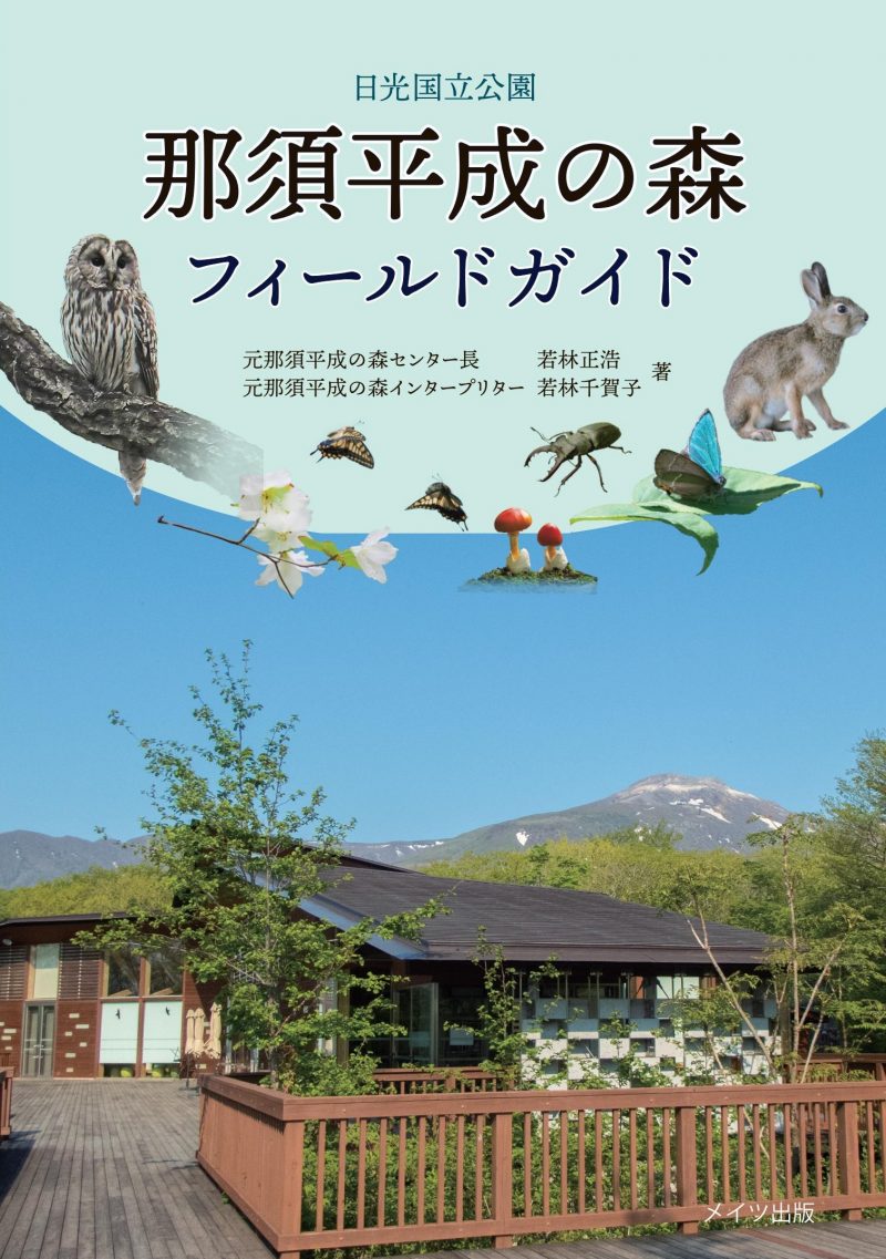 日光国立公園　那須平成の森フィールドガイド