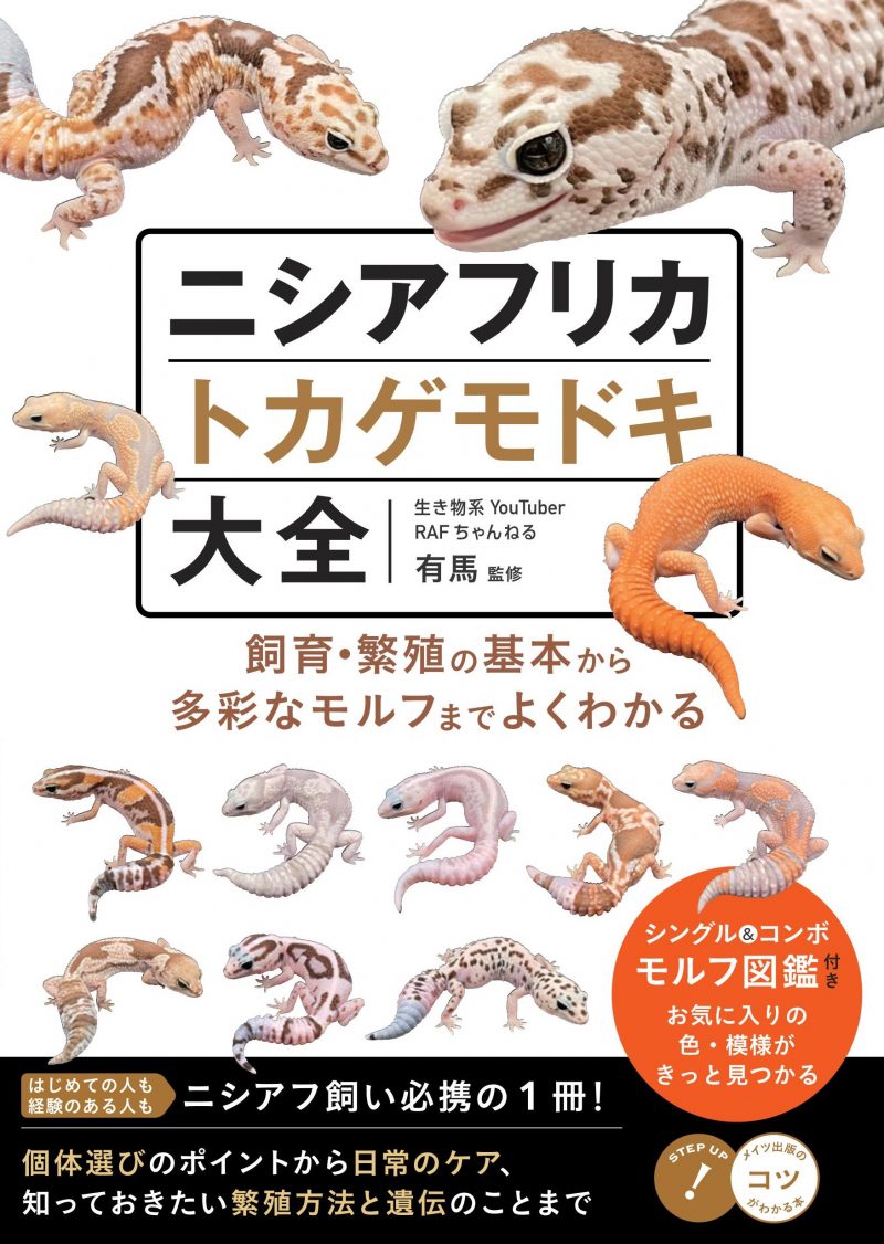ニシアフリカトカゲモドキ大全 飼育・繁殖の基本から多彩なモルフまでよくわかる