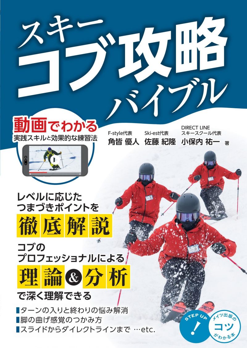 スキー コブ攻略バイブル 動画でわかる実践スキルと効果的な練習法