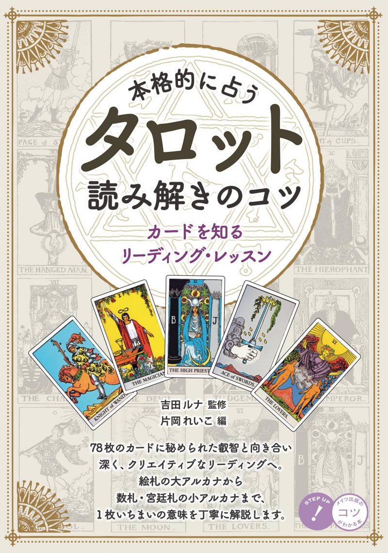 本格的に占う タロット 読み解きのコツ カードを知るリーディング・レッスン