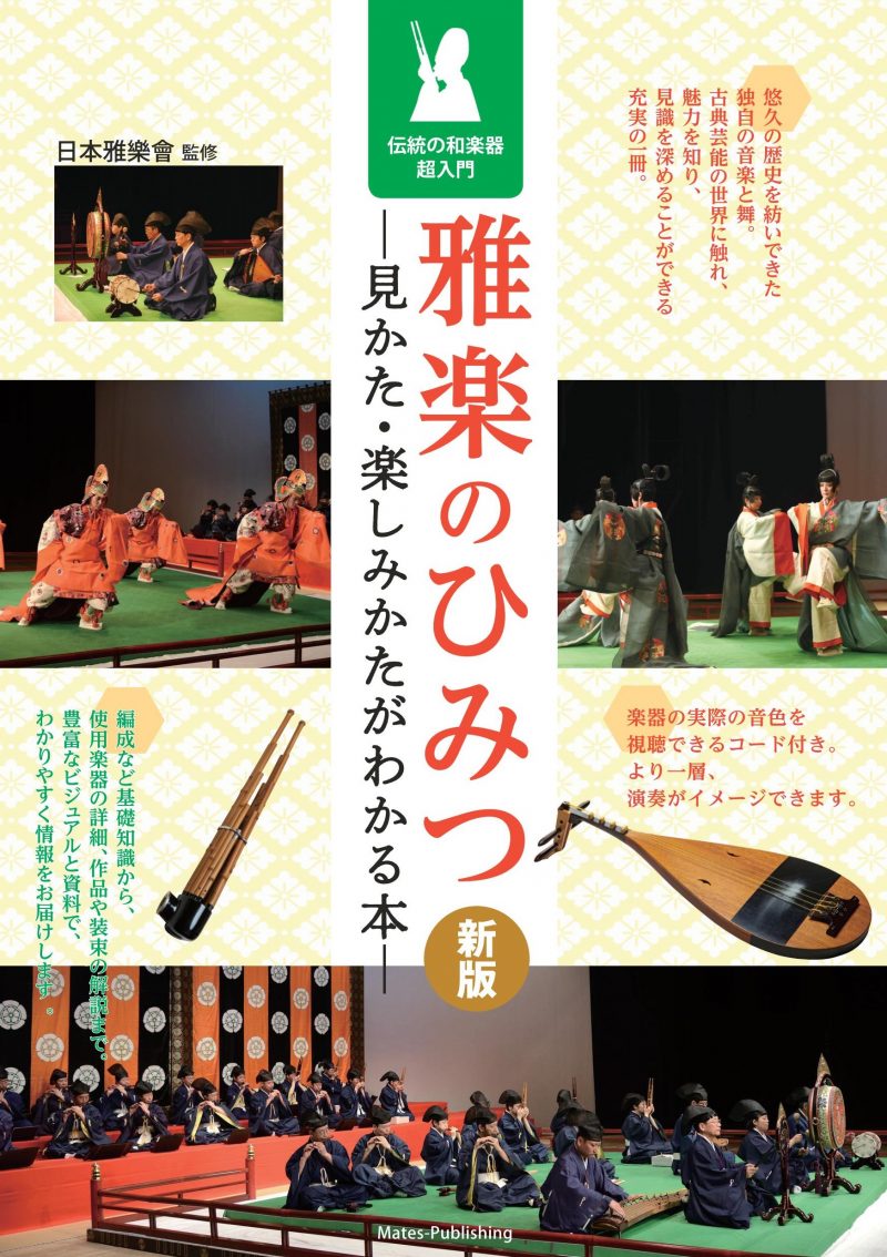 雅楽のひみつ 新版 見かた・楽しみかたがわかる本 伝統の和楽器超入門