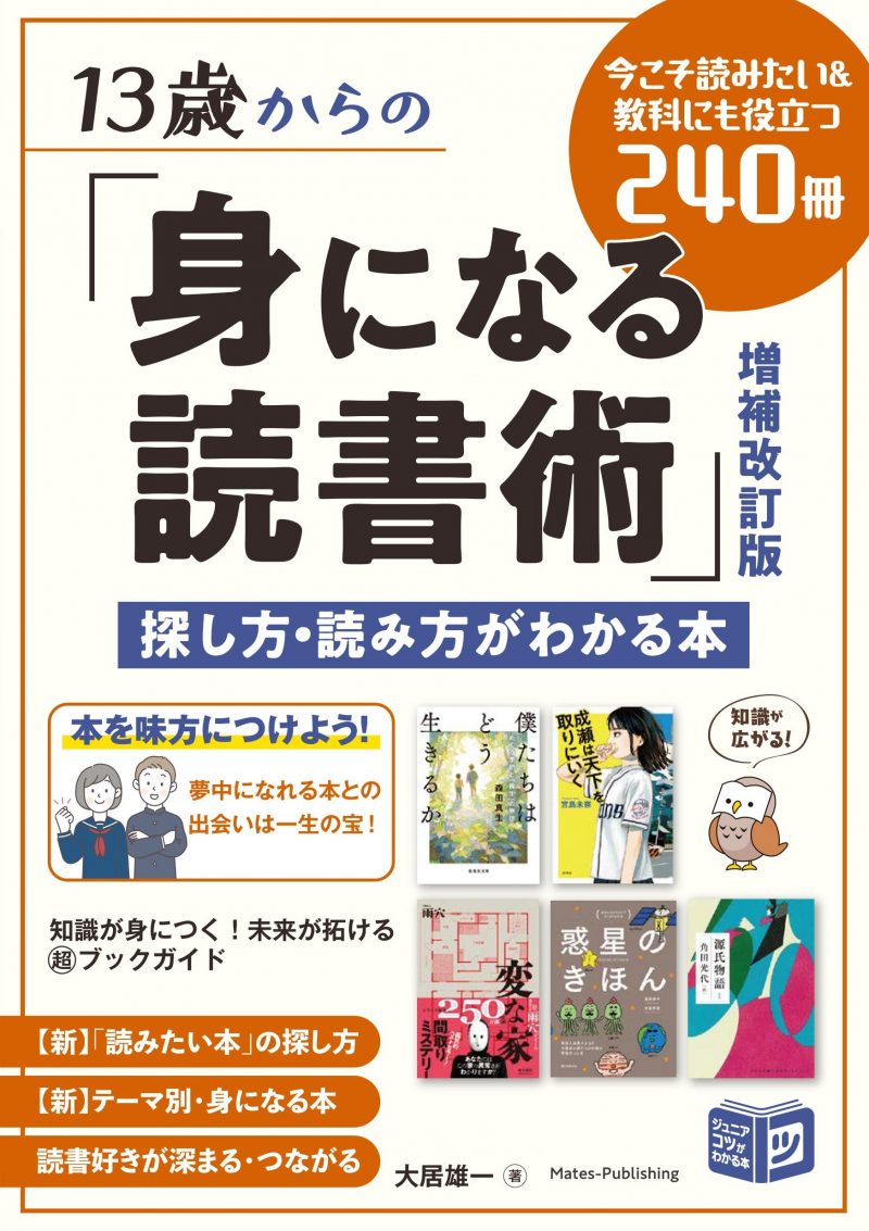 13歳からの「身になる読書術」増補改訂版 探し方・読み方がわかる本