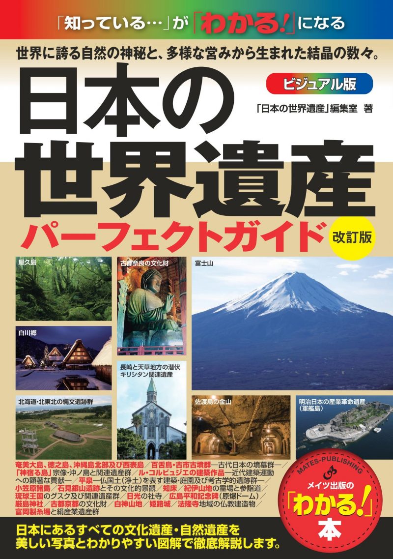 日本の世界遺産 ビジュアル版パーフェクトガイド 改訂版