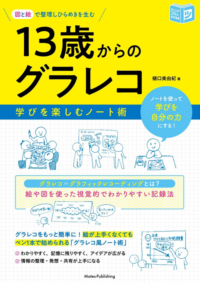 図と絵で整理しひらめきを生む 13歳からのグラレコ 学びを楽しむノート術