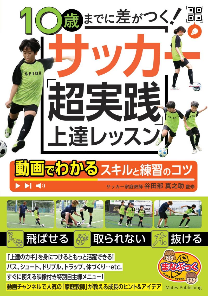 10歳までに差がつく！サッカー 「超実践」上達レッスン 動画でわかるスキルと練習のコツ