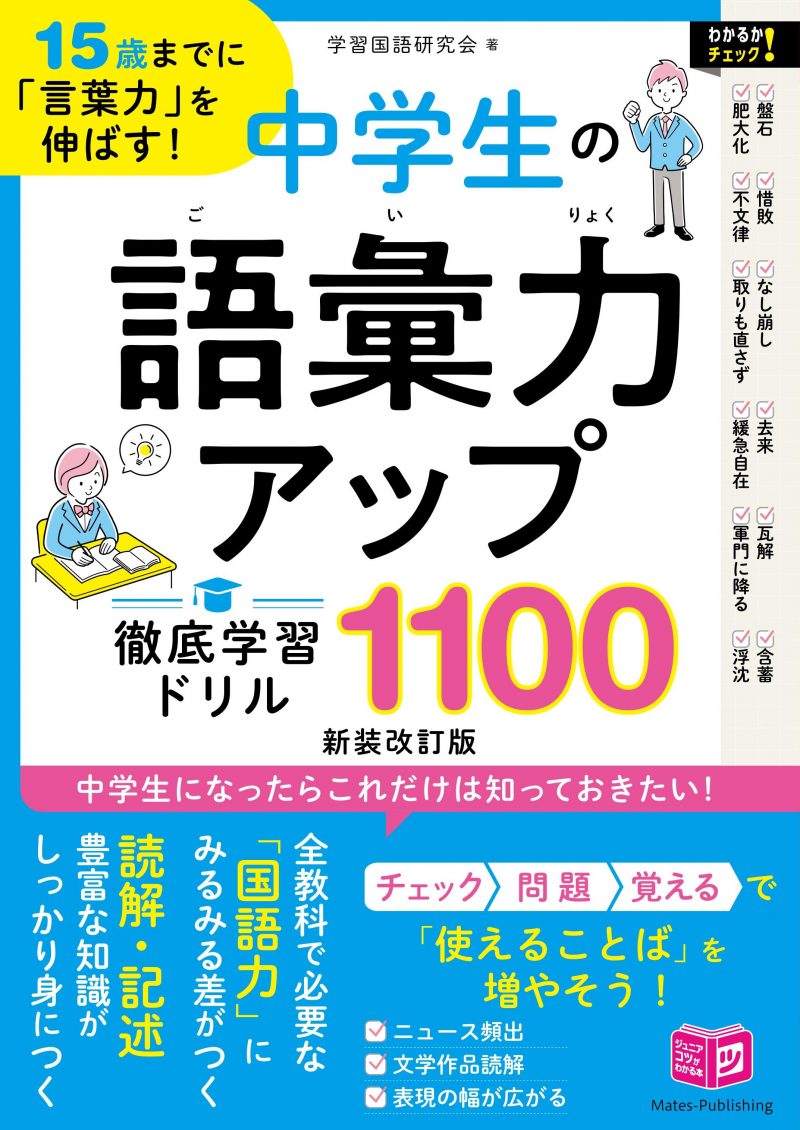 15歳までに「言葉力」を伸ばす! 中学生の語彙力アップ 徹底学習ドリル1100 新装改訂版