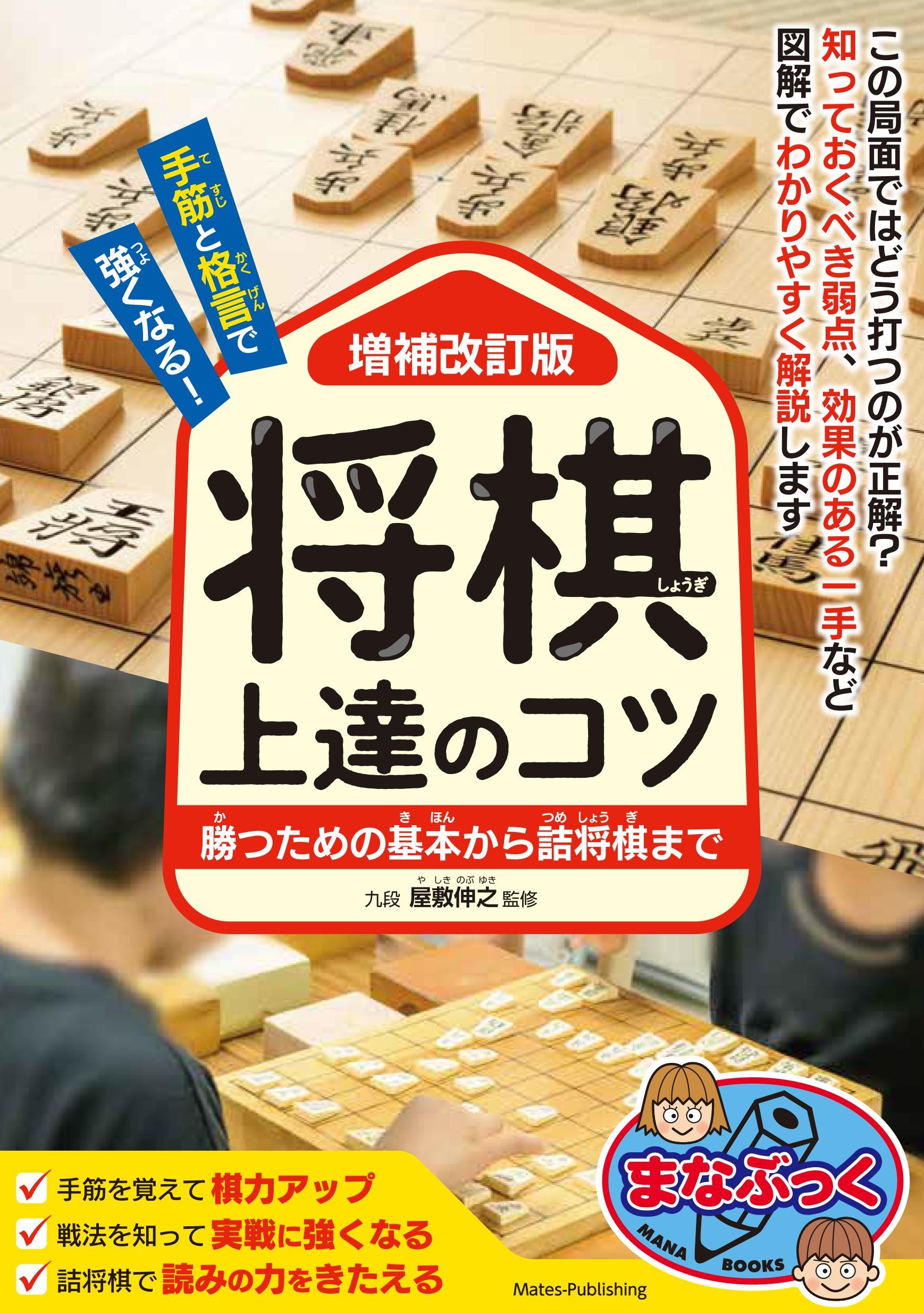 手筋と格言で強くなる! 将棋 上達のコツ 増補改訂版 勝つための基本から詰将棋まで