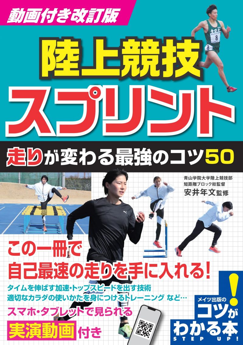 動画付き改訂版 陸上競技 スプリント 走りが変わる最強のコツ50