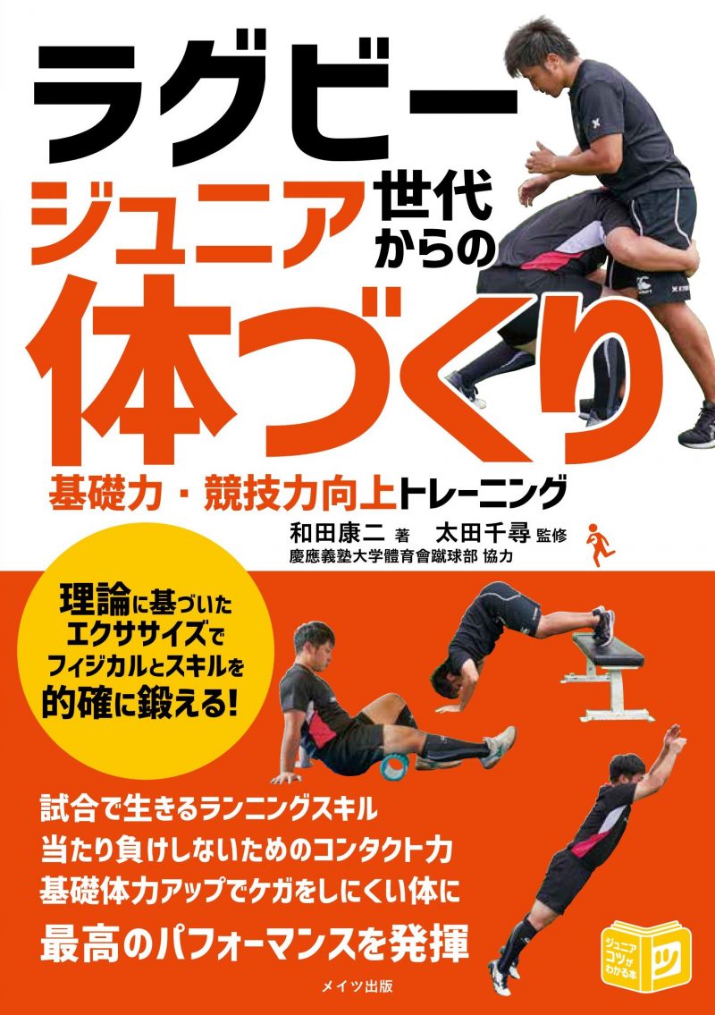 ラグビー ジュニア世代からの「体づくり」 基礎力・競技力向上トレーニング