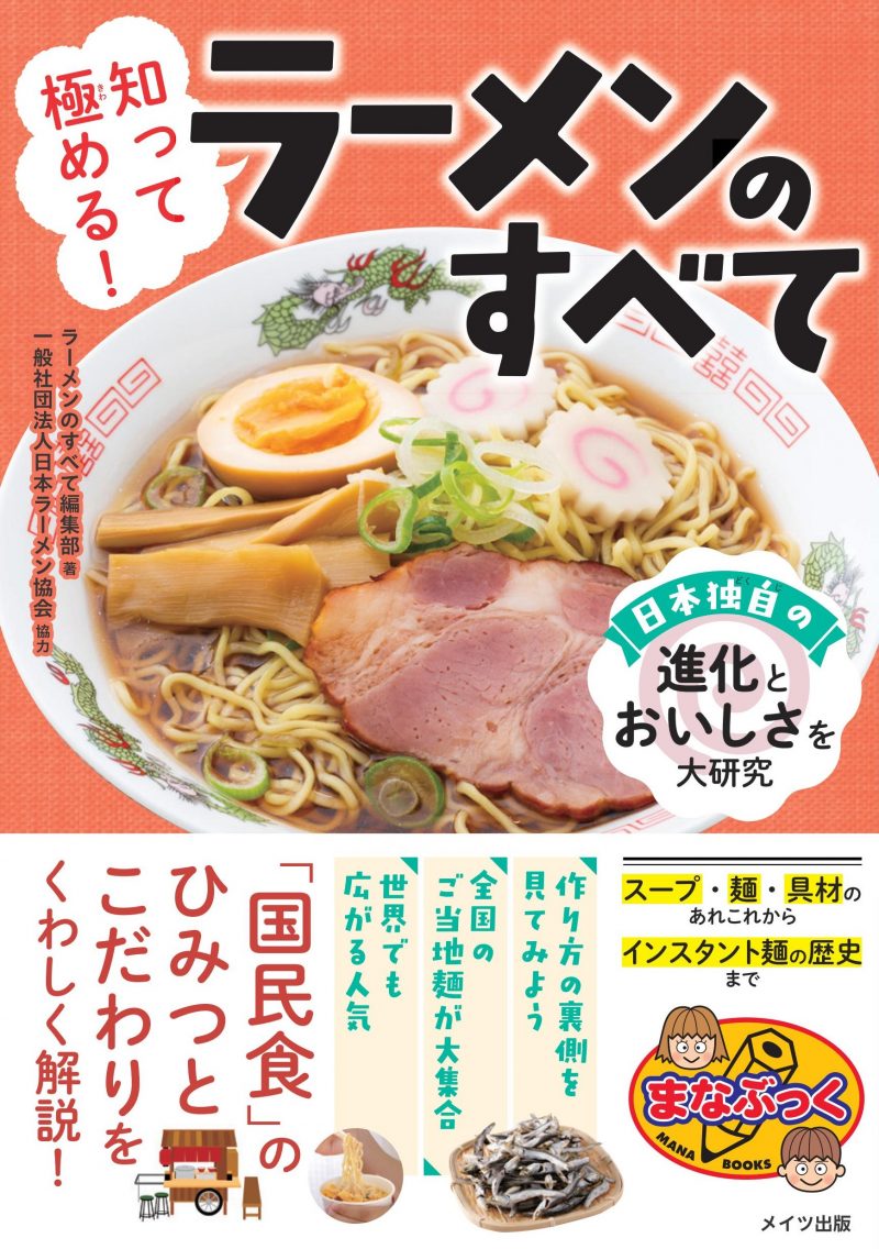 知って極める！ラーメンのすべて 日本独自の進化とおいしさを大研究