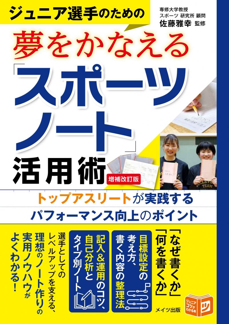 ジュニア選手のための夢をかなえる「スポーツノート」活用術 増補改訂版