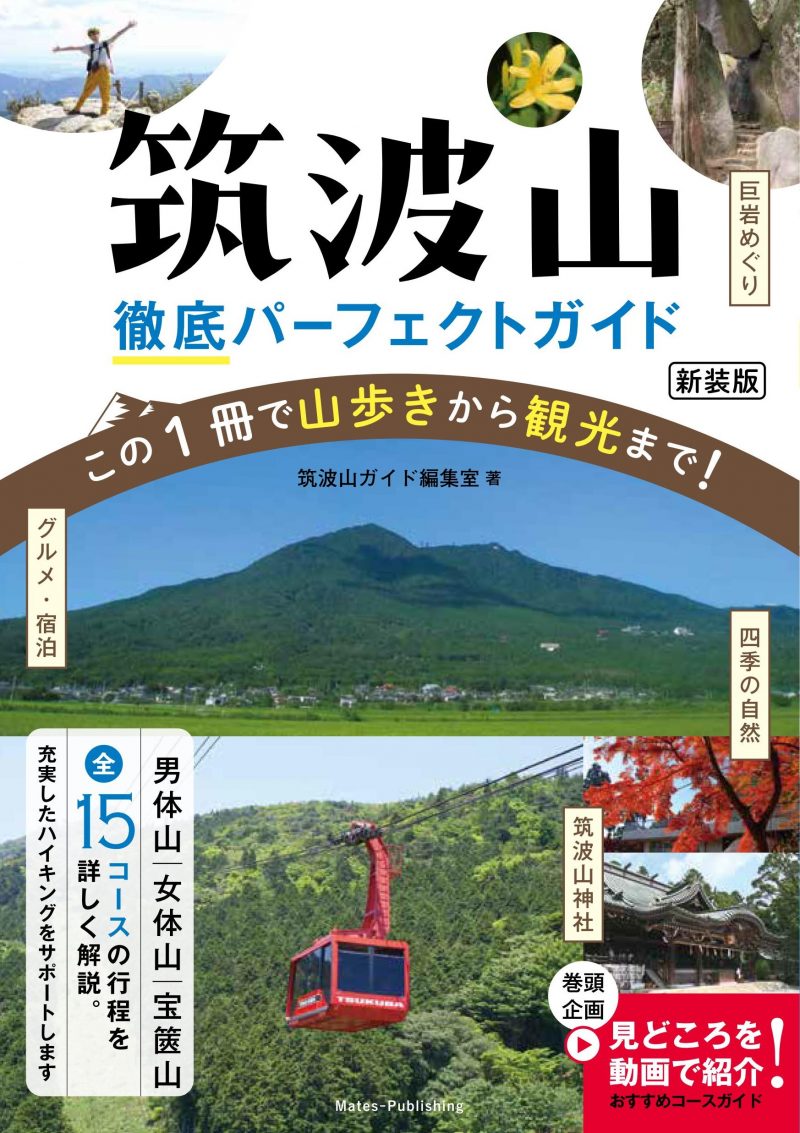 筑波山 徹底パーフェクトガイド 新装版 この1冊で山歩きから観光まで!