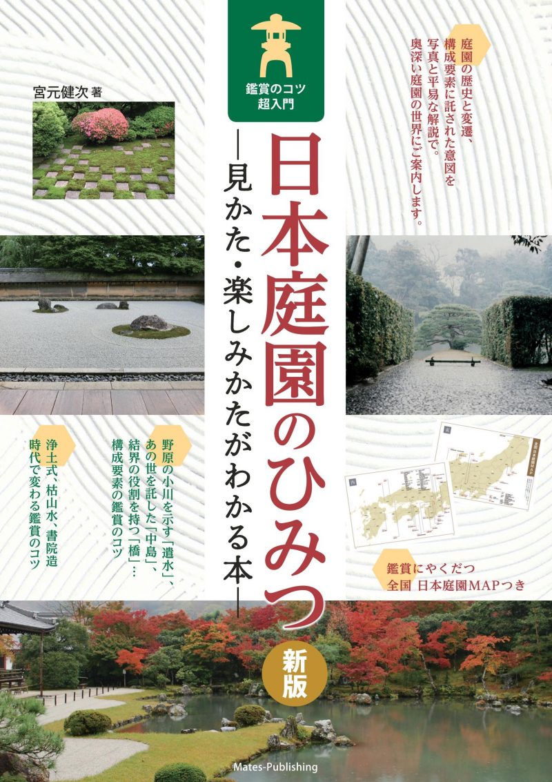 日本庭園のひみつ 見かた・楽しみかたがわかる本 鑑賞のコツ超入門 新版