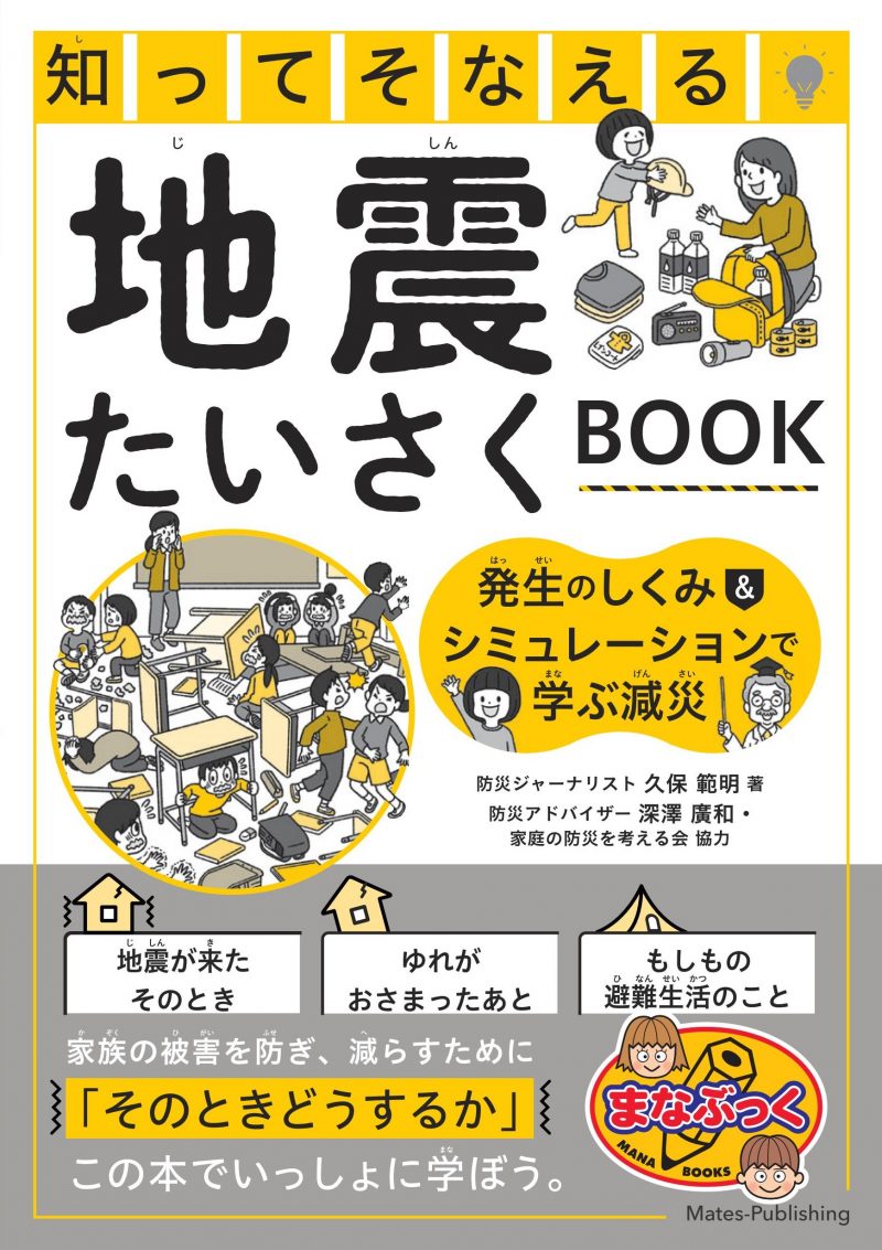 知ってそなえる 地震たいさくBOOK 発生のしくみ&シミュレーションで学ぶ減災