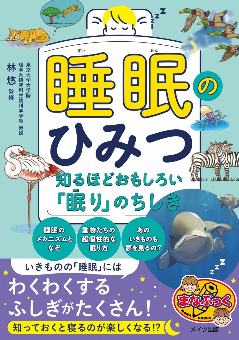 睡眠のひみつ 知るほどおもしろい「眠り」のちしき