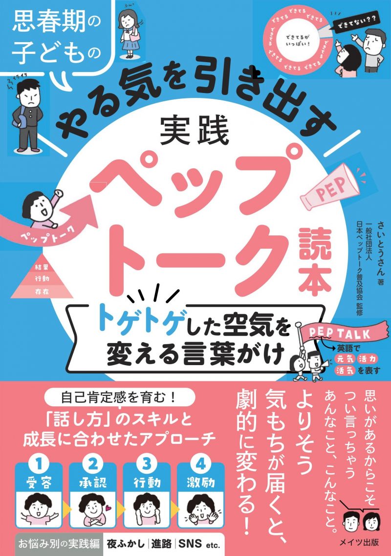 思春期の子どものやる気を引き出す 実践ペップトーク読本 トゲトゲした空気を変える言葉がけ