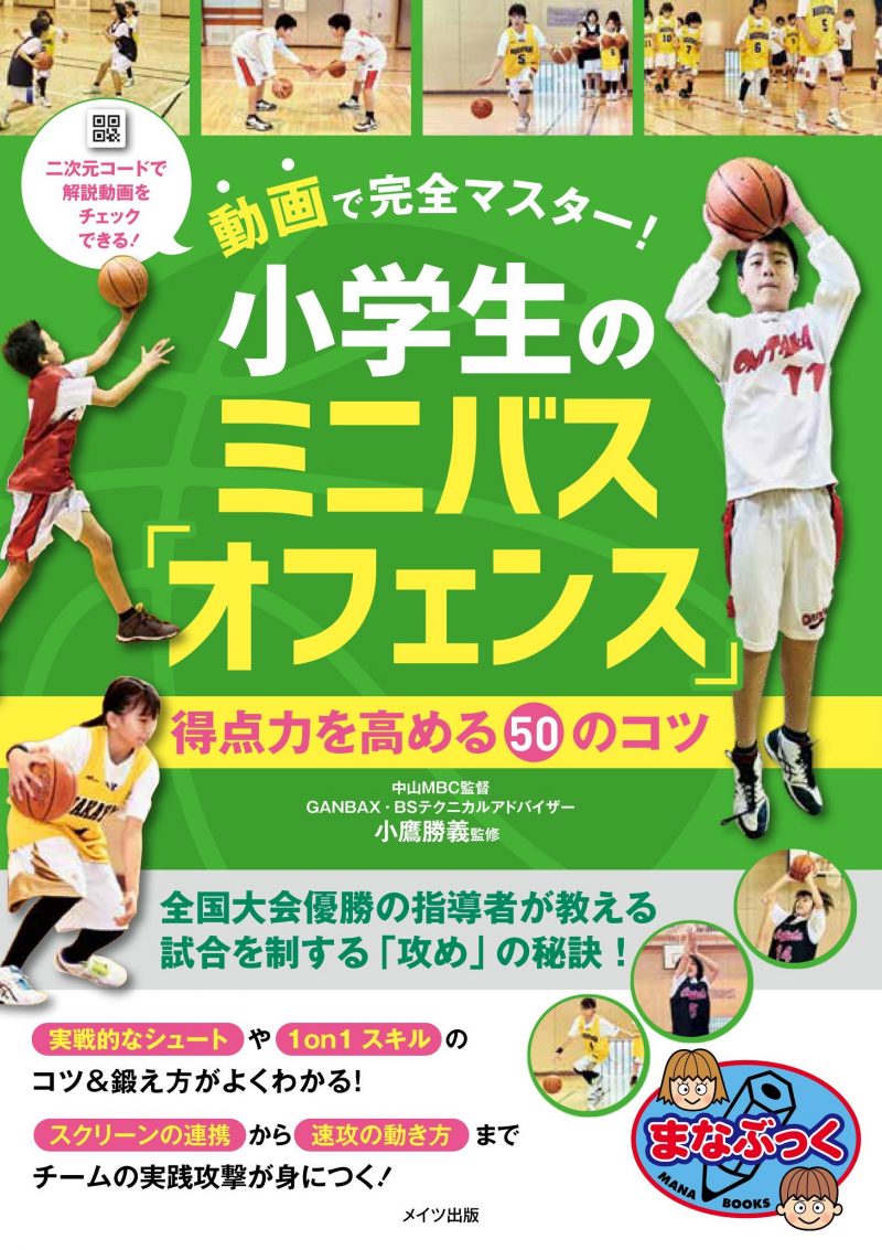 動画で完全マスター！ 小学生のミニバス「オフェンス」 得点力を高める50のコツ