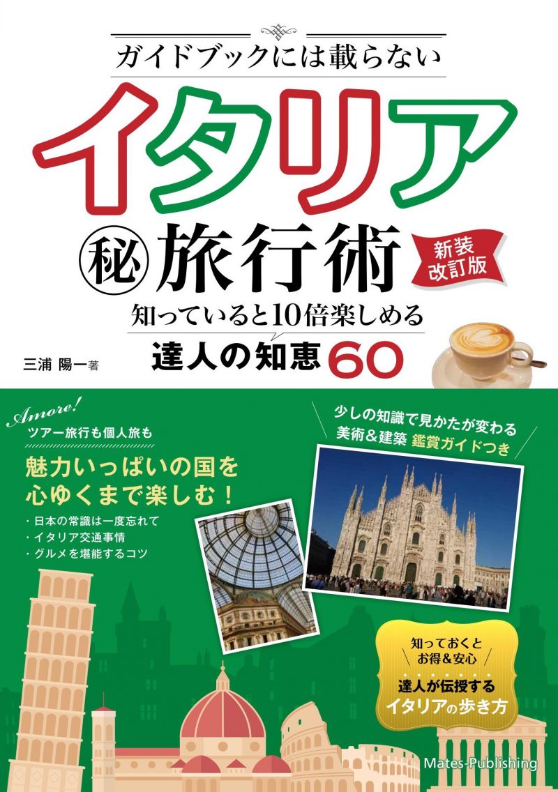 ガイドブックには載らない　イタリア㊙旅行術　新装改訂版　知っていると10倍楽しめる達人の知恵60